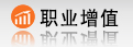 職業增值